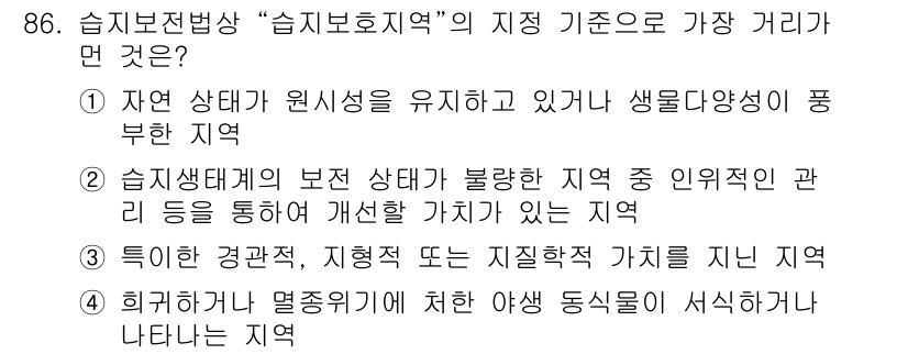 생물분류기사(식물) 2018년 86번 - 정답인 이유는 "자연 상태가 원시성을 유지하고 있고 생물 다양성이 풍부한... 에 관한 핵심 기출문제