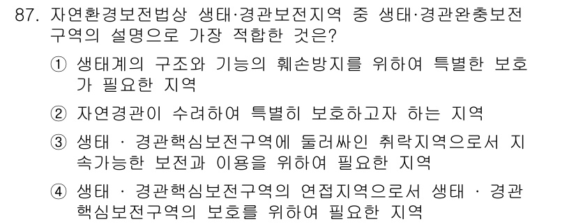 생물분류기사(식물) 2018년 87번 - 생태계의 구조와 기능이 훼손되지 않도록 중첩 보호가 필요한 지역으로, 이... 에 관한 핵심 기출문제