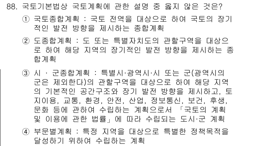 생물분류기사(식물) 2018년 88번 - 국토기본법상 국토계획은 지역의 장기적 발전 방향을 제시하는 것이므로, 지... 에 관한 핵심 기출문제