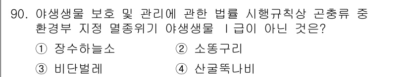 생물분류기사(식물) 2018년 90번 - 정답은 2번 소뚱구리입니다. 소뚱구리는 야생생물 보호 및 관리 관련 법령... 에 관한 핵심 기출문제