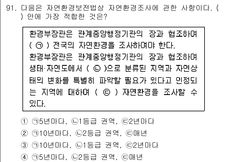 생물분류기사(식물) 2018년 91번 - 환경부장관이 관계중앙행정기관의 장과 협력하여 자연환경의 보전을 위한 조치... 에 관한 핵심 기출문제