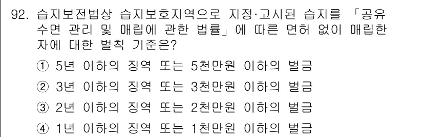 생물분류기사(식물) 2018년 92번 - 정답인 이유는 습지보전법에서 매립 자에 대한 기준을 설정하는데, 해당 항... 에 관한 핵심 기출문제