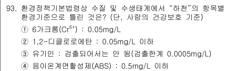 생물분류기사(식물) 2018년 93번 - 정답 ② 1,2-디클로로에탄의 환경기준은 0.05mg/L 이하로 설정되어... 에 관한 핵심 기출문제