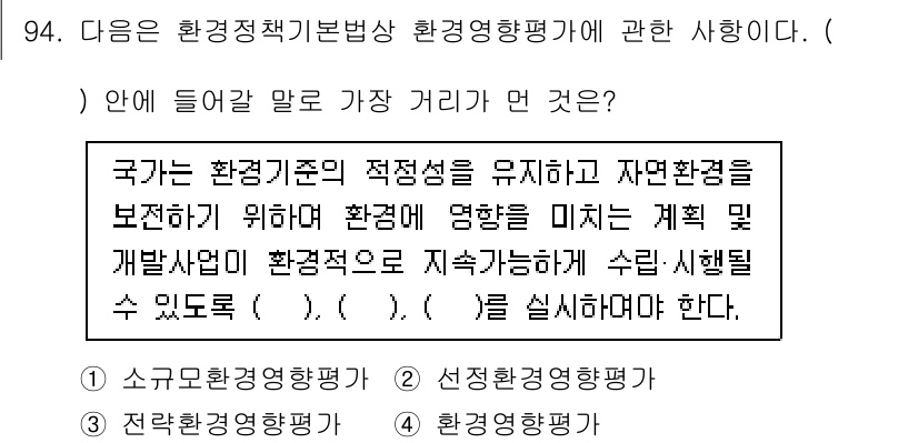 생물분류기사(식물) 2018년 94번 - 정답이 2번인 이유는, 환경영향평가법에 따라 환경 보전과 자연환경 영향을... 에 관한 핵심 기출문제