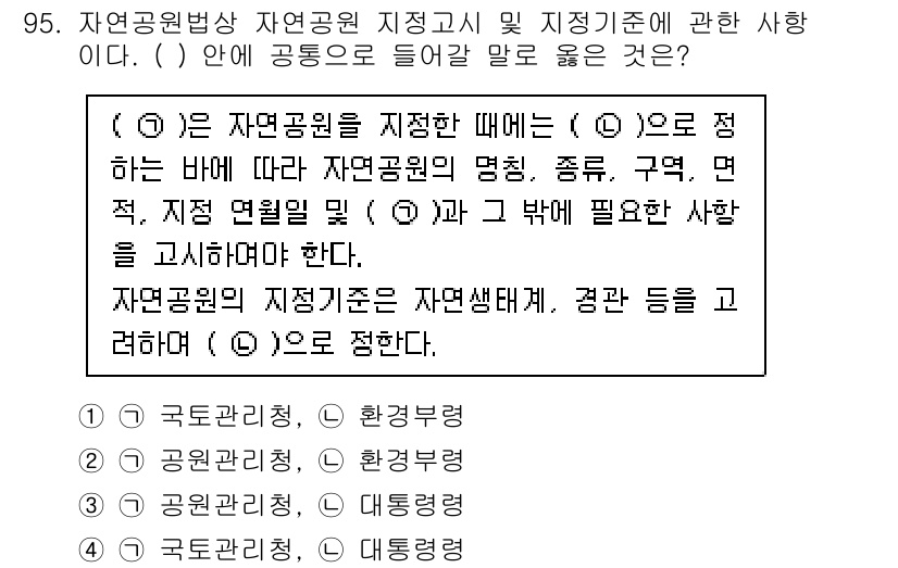 생물분류기사(식물) 2018년 95번 - 자연공원법에 따라 자연공원의 지정을 위해서는 생태계 보존과 경관 보호가 ... 에 관한 핵심 기출문제