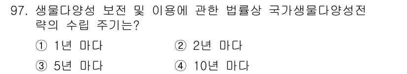 생물분류기사(식물) 2018년 97번 - 생물 다양성 보전 및 이용에 관한 법률에 따르면, 국가 생물 다양성 전략... 에 관한 핵심 기출문제
