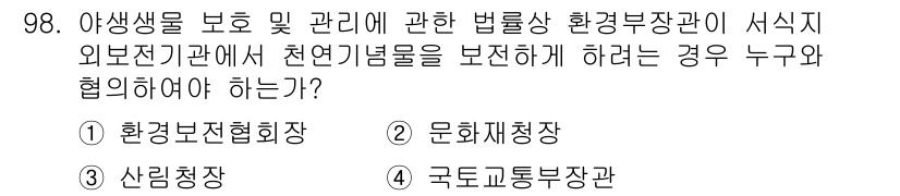 생물분류기사(식물) 2018년 98번 - 정답은 2번 '문화재청장'입니다. 야생생물 보호와 관련된 법률 상 환경부... 에 관한 핵심 기출문제