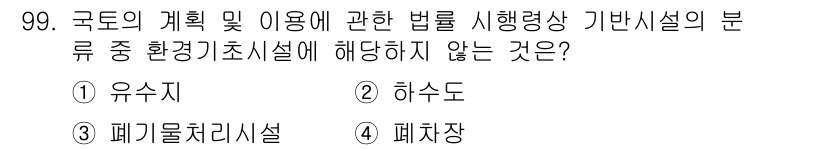 생물분류기사(식물) 2018년 99번 - 정답은 1. 유수소입니다. 유수소는 환경경영시설의 분류에 포함되지 않으며... 에 관한 핵심 기출문제