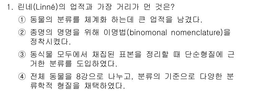 생물분류기사(식물) 2019년 1번 - 린네의 업적 중 가장 중요한 것은 '종명에 대한 이명법(binominal... 에 관한 핵심 기출문제
