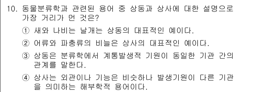 생물분류기사(식물) 2019년 10번 - 새와 나비의 날개는 유사한 기능을 가지지만 서로 다른 계통에서 발전한 구... 에 관한 핵심 기출문제