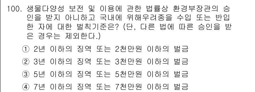 생물분류기사(식물) 2019년 100번 - 해당 문제는 생물 분류 및 환경보전 관련 법령에 따른 벌칙 규정을 다루고... 에 관한 핵심 기출문제