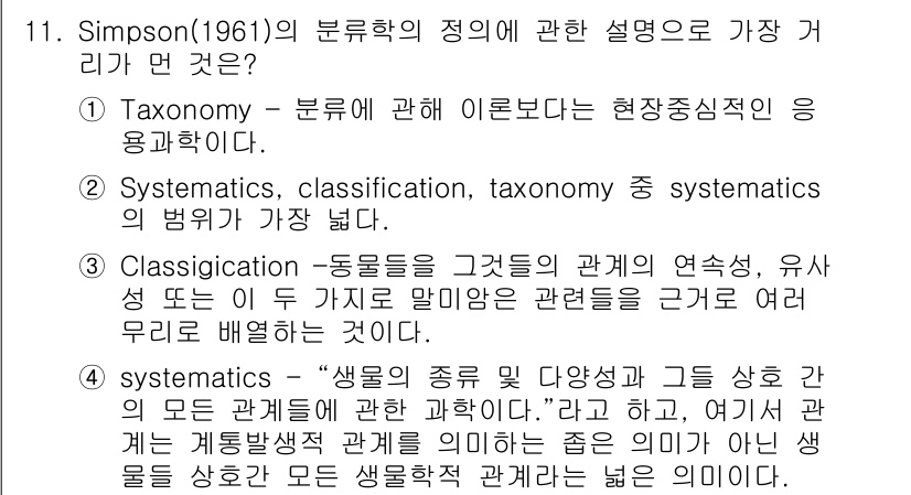 생물분류기사(식물) 2019년 11번 - 정답은 1번 Taxonomy입니다. Taxonomy는 생물체의 분류에 관... 에 관한 핵심 기출문제