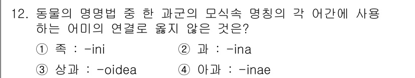 생물분류기사(식물) 2019년 12번 - 정답은 2번 '과 -ina'입니다. 'ina' 접미사는 주로 식물의 과에... 에 관한 핵심 기출문제