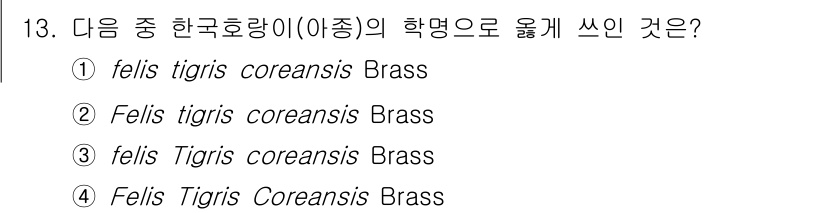 생물분류기사(식물) 2019년 13번 - 식물의 학명은 이탈리어식으로, 첫 글자는 대문자로, 두 번째는 소문자로 ... 에 관한 핵심 기출문제