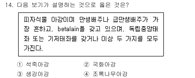 생물분류기사(식물) 2019년 14번 - 피지식물은 색소인 베타라인(betalaine)을 포함하고 있어 붉은색 또... 에 관한 핵심 기출문제