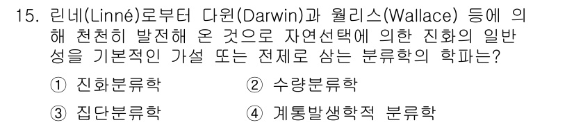생물분류기사(식물) 2019년 15번 - 정답은 1. 진화분류학입니다. 진화분류학은 생물의 진화적 관계를 기반으로... 에 관한 핵심 기출문제