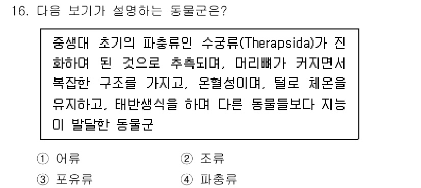 생물분류기사(식물) 2019년 16번 - 정답 3번은 "파충류"입니다. 설명에 언급된 "중생대 초기의 파충류"라는... 에 관한 핵심 기출문제
