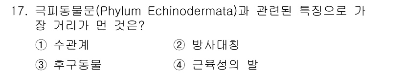 생물분류기사(식물) 2019년 17번 - 극피동물문은 근육성이 아닌 신경계가 발달하여 생리적으로 뼈나 경첩이 아닌... 에 관한 핵심 기출문제