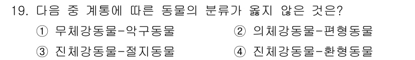 생물분류기사(식물) 2019년 19번 - 의체강동물은 편형동물과 같은 분류에서 벗어나 있으며, 이는 생물 분류학적... 에 관한 핵심 기출문제