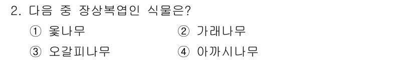 생물분류기사(식물) 2019년 2번 - 정답은 3번 오갈피나무입니다. 오갈피나무는 줄기가 여러 갈래로 나뉘어져 ... 에 관한 핵심 기출문제
