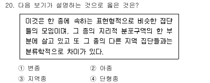 생물분류기사(식물) 2019년 20번 - 정답 2번은 "지역적" 개념으로, 같은 종의 개체들이 서로 다른 지역에 ... 에 관한 핵심 기출문제