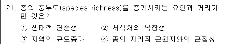 생물분류기사(식물) 2019년 21번 - 종의 풍부도를 증가시키는 요인은 생태적 단순성입니다. 생태계가 단순할수록... 에 관한 핵심 기출문제