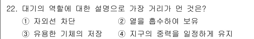 생물분류기사(식물) 2019년 22번 - 대기는 지구의 열을 흡수하여 기온을 유지하는 중요한 역할을 합니다. 자연... 에 관한 핵심 기출문제