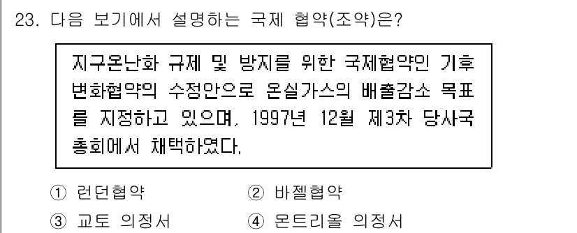 생물분류기사(식물) 2019년 23번 - 정답 3번은 '온실가스 의정서'에 대한 내용으로, 기후변화 대응을 위한 ... 에 관한 핵심 기출문제