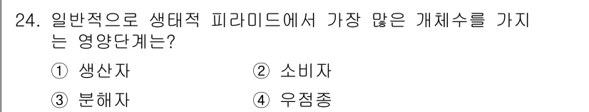 생물분류기사(식물) 2019년 24번 - 정답은 1. 생산자입니다. 생태계에서 생산자는 광합성을 통해 에너지를 생... 에 관한 핵심 기출문제