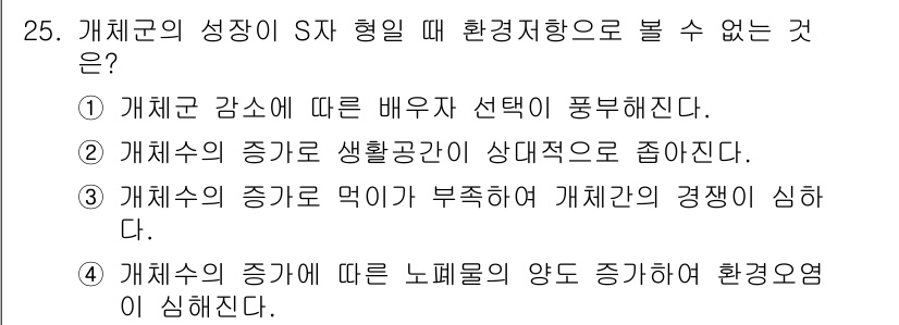 생물분류기사(식물) 2019년 25번 - 개체군의 성장 S자 형태는 환경 저항이 존재할 때 나타나며, 선택 압력이... 에 관한 핵심 기출문제