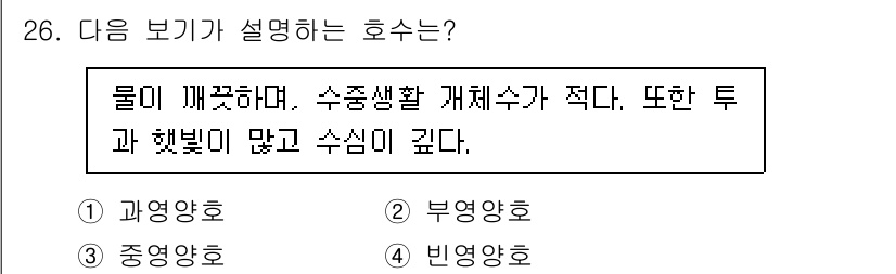 생물분류기사(식물) 2019년 26번 - 정답은 4번인 빈영양호입니다. 빈영양호는 물이 깨끗하고, 수중 생물체가 ... 에 관한 핵심 기출문제