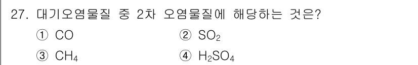 생물분류기사(식물) 2019년 27번 - 정답은 4번 H₂SO₄입니다. 대기오염물질의 주요 2차 오염물질 중 하나... 에 관한 핵심 기출문제