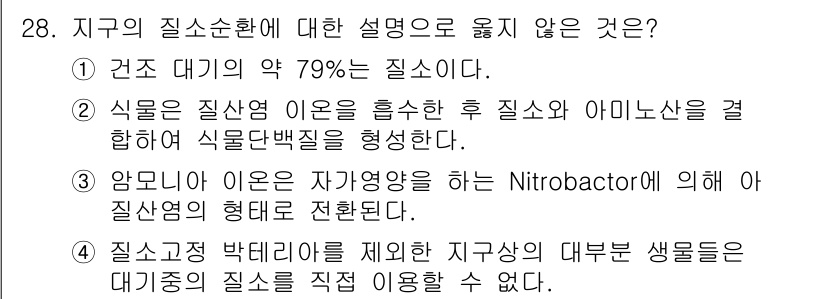 생물분류기사(식물) 2019년 28번 - 암모니아는 Nitrobactor에 의해 질소 고정에서 질소로 산화되지만,... 에 관한 핵심 기출문제