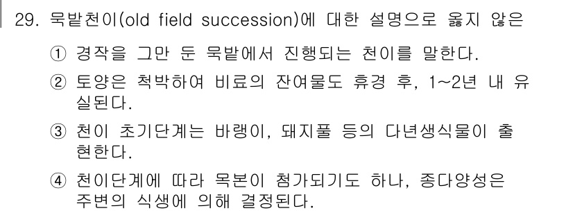 생물분류기사(식물) 2019년 29번 - 주어진 보기 중 "천이 초기에 바람이, 돼지풀이 등 다년생식물이 출현한다... 에 관한 핵심 기출문제