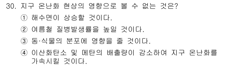 생물분류기사(식물) 2019년 30번 - . 

이유: 지구 온난화는 이산화탄소와 메탄의 농도를 증가시켜 기온 상... 에 관한 핵심 기출문제