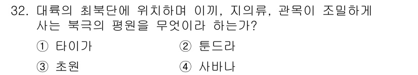 생물분류기사(식물) 2019년 32번 - . 튼드라

튼드라는 대륙의 최북단에 위치하며, 지의류와 관목이 조밀하게... 에 관한 핵심 기출문제