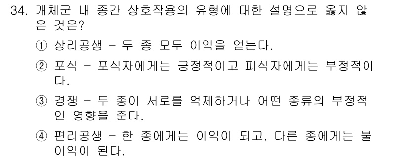 생물분류기사(식물) 2019년 34번 - 정답 4번은 "편리공생 - 한 종에게는 이익이 되고, 다른 종에게는 불이... 에 관한 핵심 기출문제