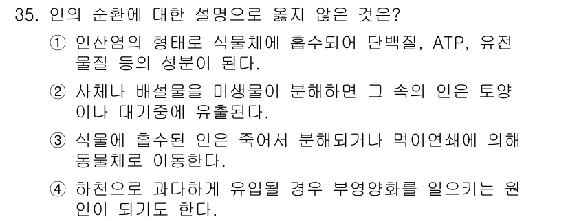 생물분류기사(식물) 2019년 35번 - . 사체나 배설물이 미생물에 분해되면 그 속의 인은 토양이나 대기 중에 ... 에 관한 핵심 기출문제