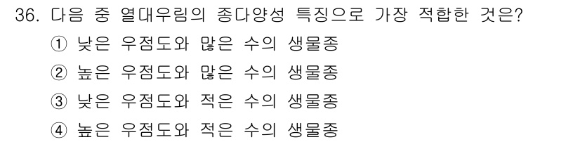 생물분류기사(식물) 2019년 36번 - . 

정답인 이유는 열대우림의 종다양성은 주로 높은 우정도와 많은 수의... 에 관한 핵심 기출문제