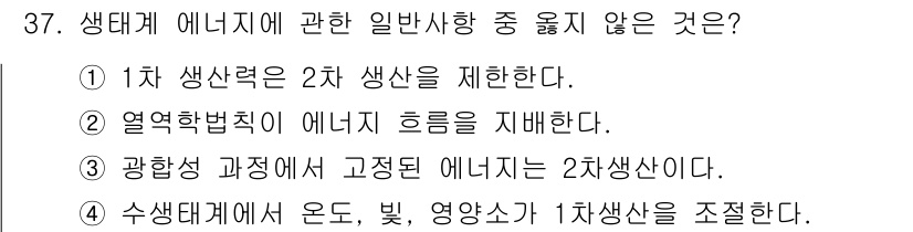 생물분류기사(식물) 2019년 37번 - . 

광합성 과정에서 고정된 에너지는 1차 생산물로, 2차 생산물로 여... 에 관한 핵심 기출문제