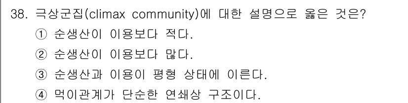 생물분류기사(식물) 2019년 38번 - 극상군집(climax community)은 생태계가 안정적으로 유지되는 ... 에 관한 핵심 기출문제