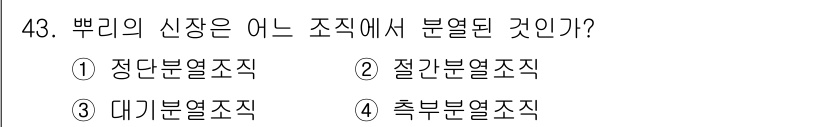 생물분류기사(식물) 2019년 43번 - 뿌리는 정단열 조직에서 발생하지 않기 때문에 정답은 1번입니다. 뿌리는 ... 에 관한 핵심 기출문제