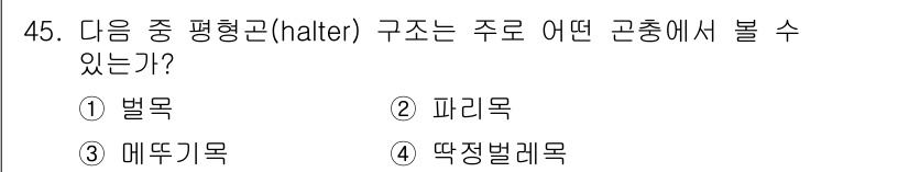 생물분류기사(식물) 2019년 45번 - 해리곤(halter)은 두벌목(두벌어류)의 일종으로, 주로 파리목에서 발... 에 관한 핵심 기출문제