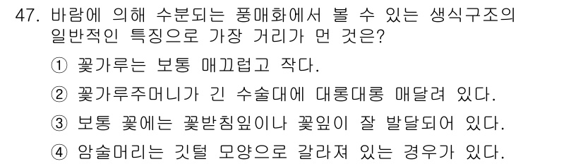 생물분류기사(식물) 2019년 47번 - 정답 3번은 꽃의 구조가 꽃가루받기를 효율적으로 할 수 있도록 진화했음을... 에 관한 핵심 기출문제