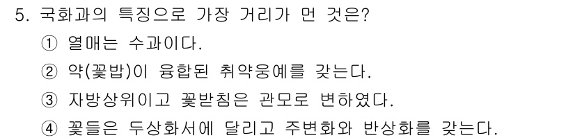 생물분류기사(식물) 2019년 5번 - 국화과의 특징으로 가장 거리가 먼 것은 3번입니다. 자방상위와 꽃받침이 ... 에 관한 핵심 기출문제