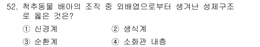 생물분류기사(식물) 2019년 52번 - . 신경계  
신경계는 척추동물의 조직 외배엽에서 발생하며, 신경세포와 ... 에 관한 핵심 기출문제