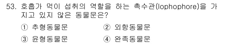 생물분류기사(식물) 2019년 53번 - 정답은 3번 윤형동물문입니다. 윤형동물문은 호흡이 주로 피부를 통해 이루... 에 관한 핵심 기출문제