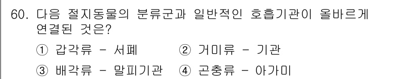 생물분류기사(식물) 2019년 60번 - 가이루는 기관을 포함하는 구조물로, 일반적인 호흡기관으로 작용하는 특징이... 에 관한 핵심 기출문제
