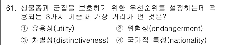 생물분류기사(식물) 2019년 61번 - 생물종과 군집을 보호하기 위한 우선순위를 설정할 때, 유용성(utilit... 에 관한 핵심 기출문제