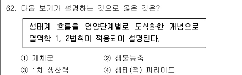 생물분류기사(식물) 2019년 62번 - 생태계 분류는 생물체의 상호작용과 서식지를 포함하여 다양한 요소를 분석하... 에 관한 핵심 기출문제